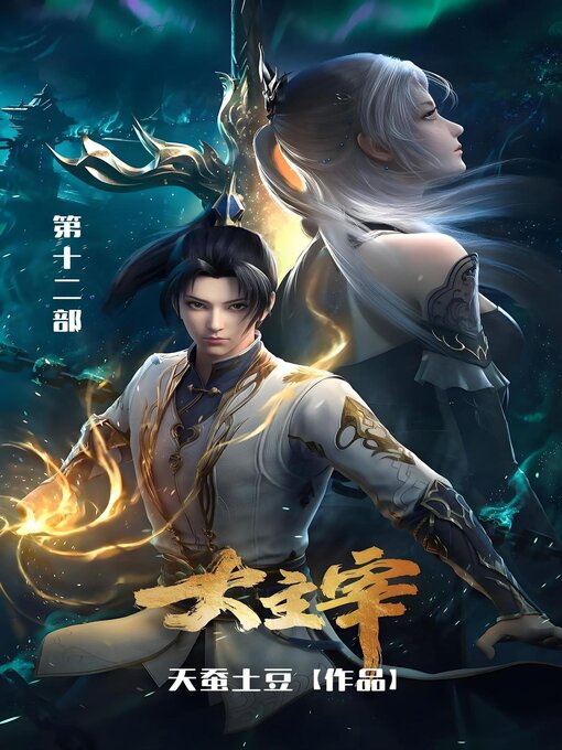 Cover image for 大主宰